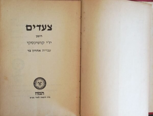 ⁦צעדים / יז'י קושינסקי (הוצאת תמוז, 1980)⁩ – תמונה ⁦2⁩