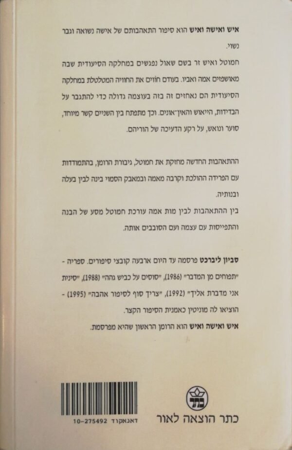 ⁦איש ואישה ואיש / סביון ליברכט⁩ – תמונה ⁦2⁩