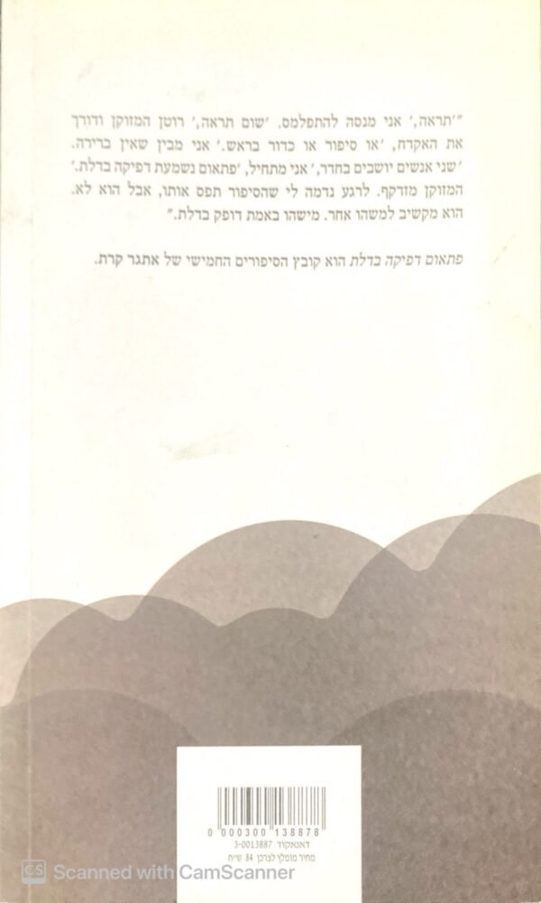 ⁦פתאום דפיקה בדלת / אתגר קרת⁩ – תמונה ⁦2⁩