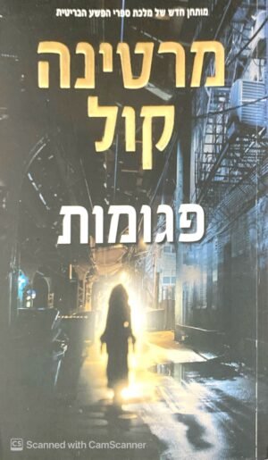 פגומות / מרטינה קול