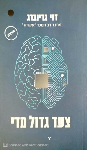 צעד גדול מדי / דני גרינברג
