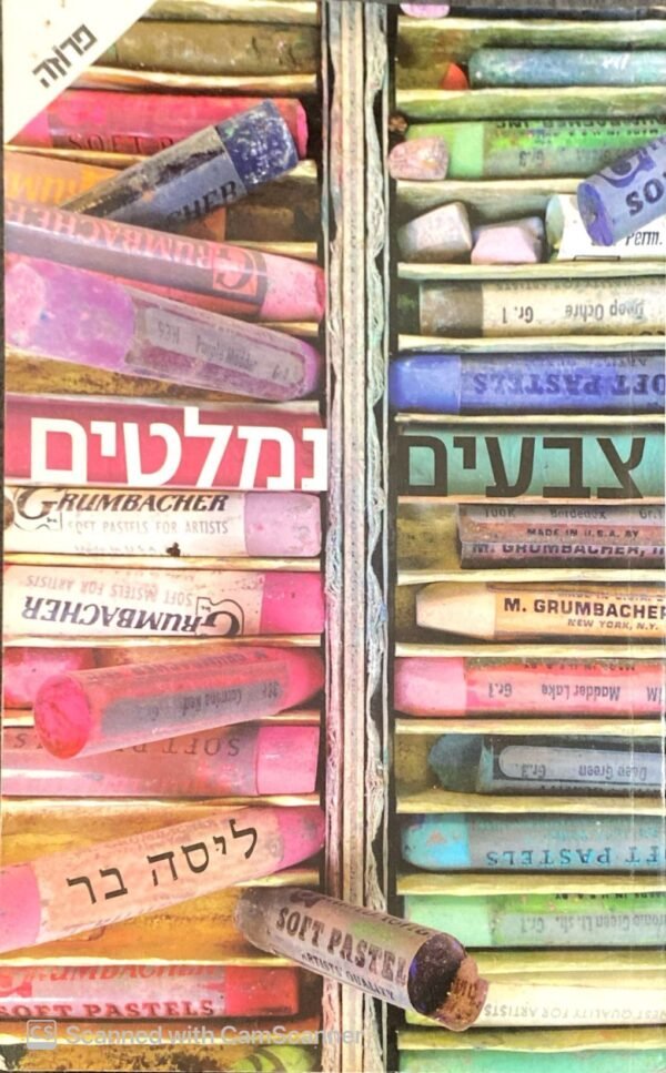 צבעים נמלטים / ליסה בר