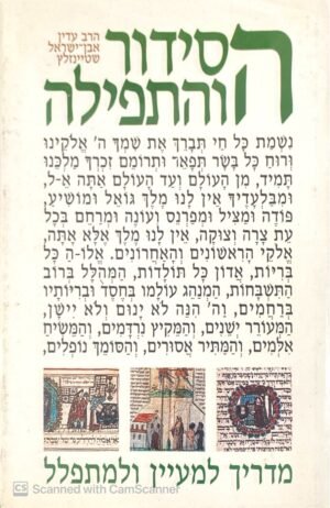 הסידור והתפילה: מדריך למעיין ולמתפלל / הרב עדין אבן-ישראל שטיינזלץ