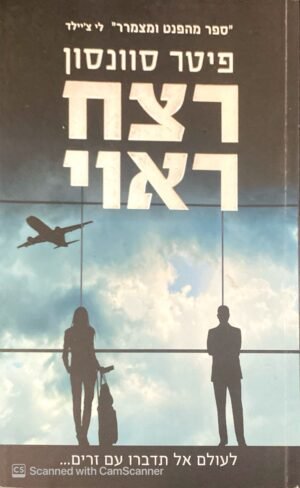 רצח ראוי / פיטר סוונסון