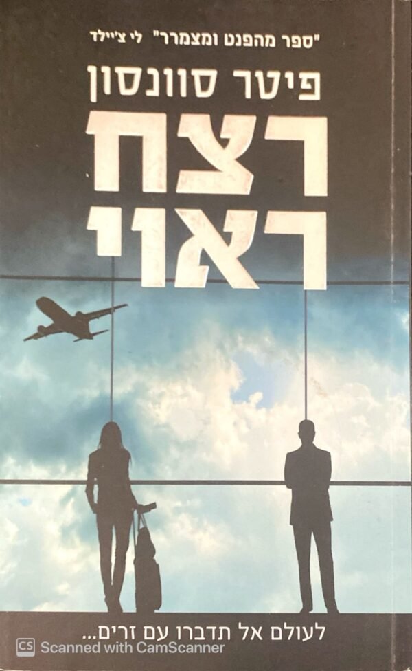 רצח ראוי / פיטר סוונסון