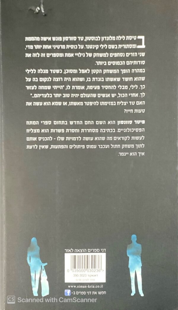 ⁦רצח ראוי / פיטר סוונסון⁩ – תמונה ⁦2⁩