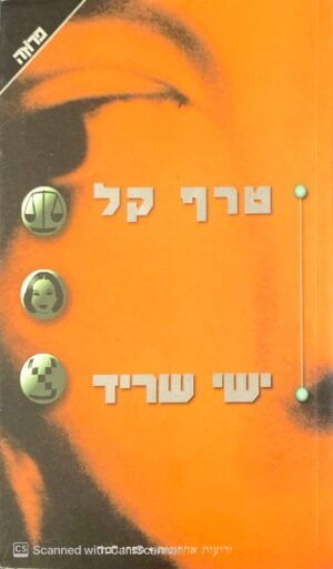 טרף קל / ישי שריד
