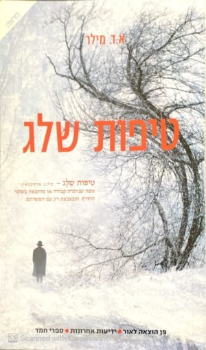 טיפות שלג / א. ד. מילר (משכל, 2011)