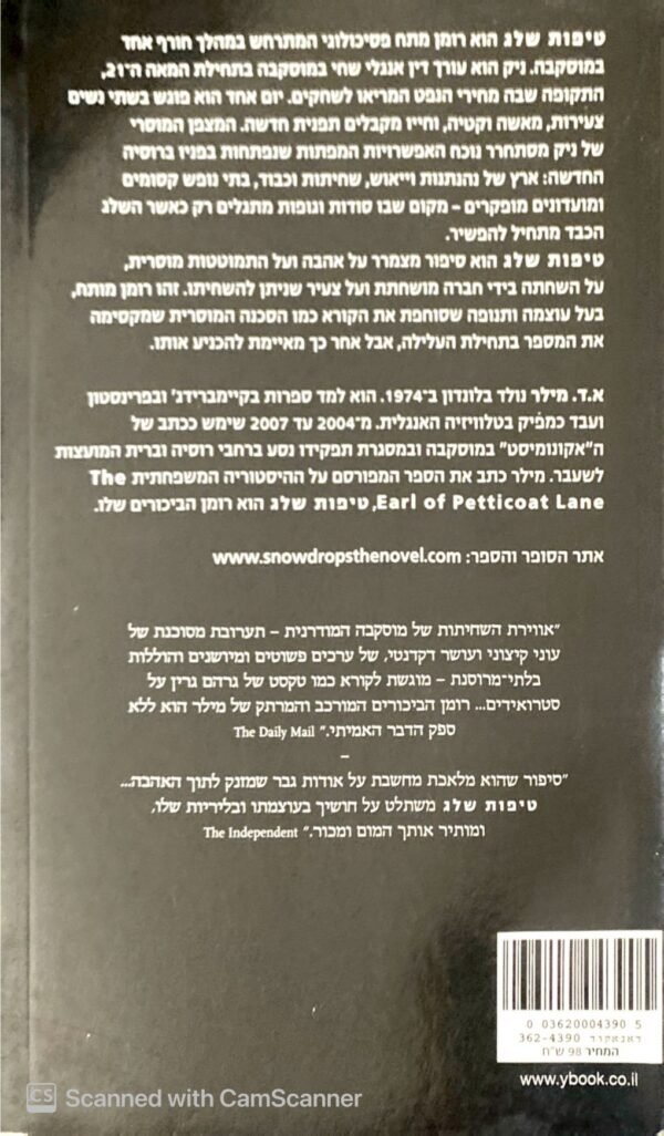 ⁦טיפות שלג / א. ד. מילר (משכל, 2011)⁩ – תמונה ⁦2⁩