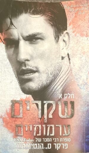 שקרים ערמומיים - כרכים א'+ב' / פרקר ס. הנטינגטון