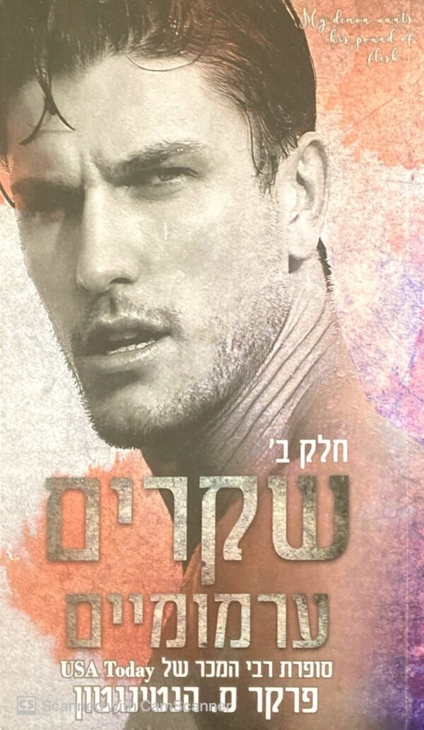 ⁦שקרים ערמומיים - כרכים א'+ב' / פרקר ס. הנטינגטון⁩ – תמונה ⁦2⁩
