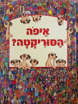 צילום של הספר איפה הסוריקטה?