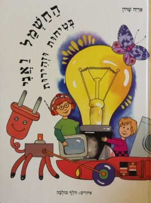 החשמל ואני - בטיחות וזהירות / אריה שרוןפש