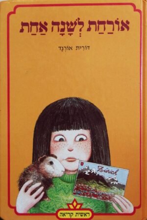 אורחת לשנה אחת / דורית אורגד