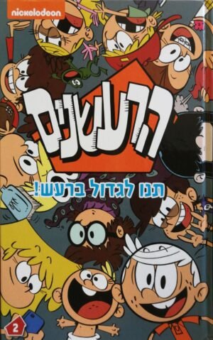 הרעשנים 2: תנו לגדול ברעש! (קומיקס)