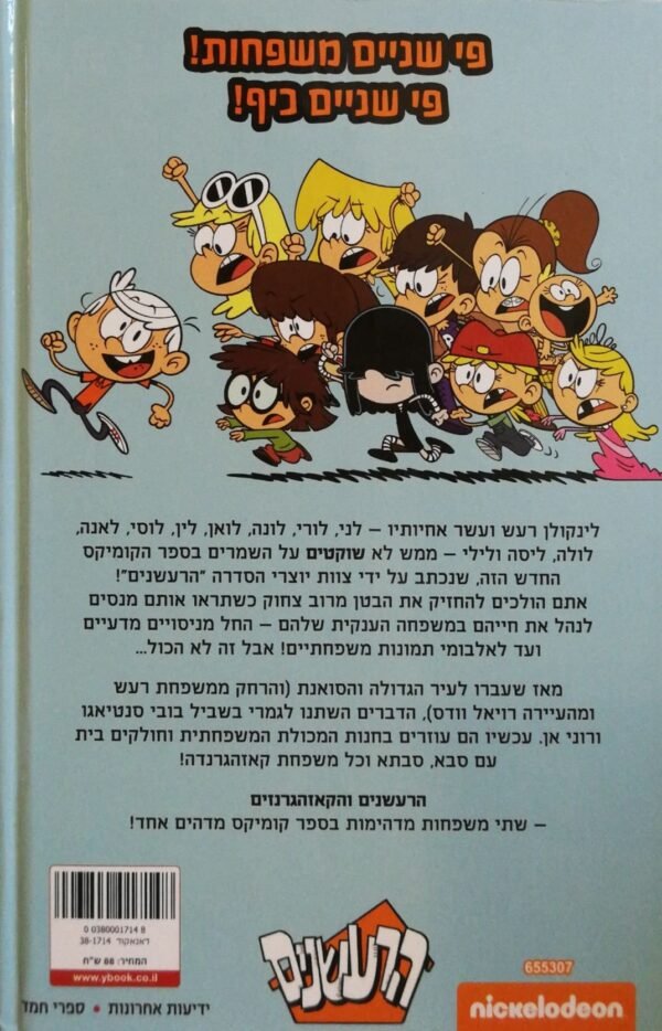 ⁦הרעשנים 2: תנו לגדול ברעש! (קומיקס)⁩ – תמונה ⁦2⁩