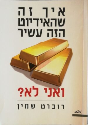איך זה שהאידיוט הזה עשיר ואני לא / רוברט שמין