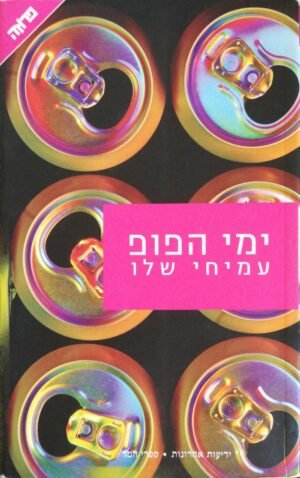 ימי הפופ / עמיחי שלו (ידיעות ספרים, 2009)