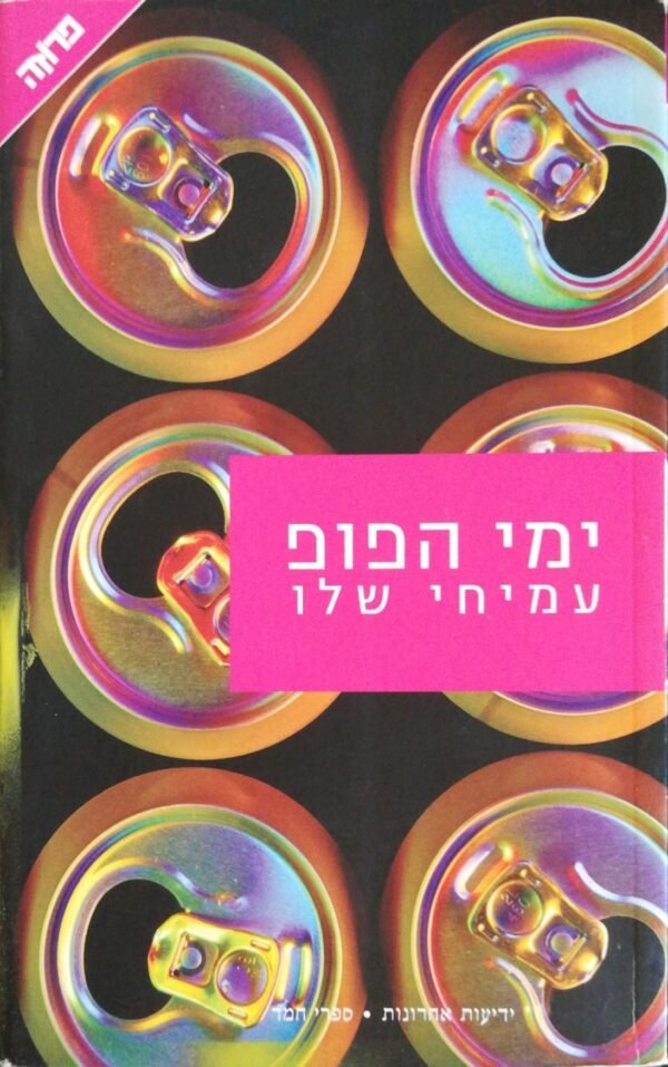 ימי הפופ / עמיחי שלו (ידיעות ספרים, 2009)
