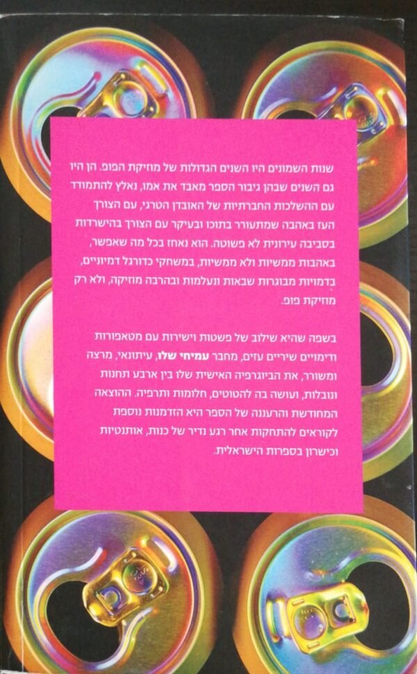 ⁦ימי הפופ / עמיחי שלו (ידיעות ספרים, 2009)⁩ – תמונה ⁦2⁩