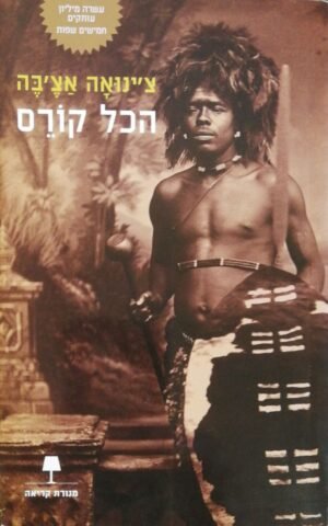 הכל קורס / צ'נואה אצ'בה