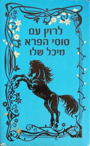 לרוץ עם סוסי הפרא / מיגל שלו