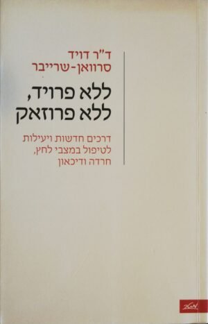 ללא פרויד, ללא פרוזאק / ד"ר דויד סרוואן-שרייבר