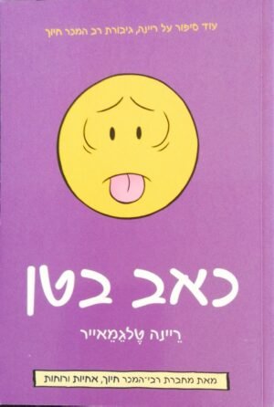 כאב בטן / ריינה טלגמאייר