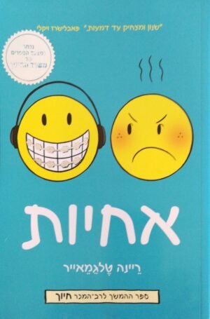 אחיות / ריינה טלגמאייר