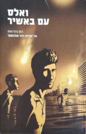 ואלס עם באשיר / ארי פולמן & דוד פולונסקי