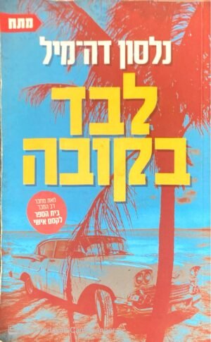 לבד בקובה / נלסון דה-מיל