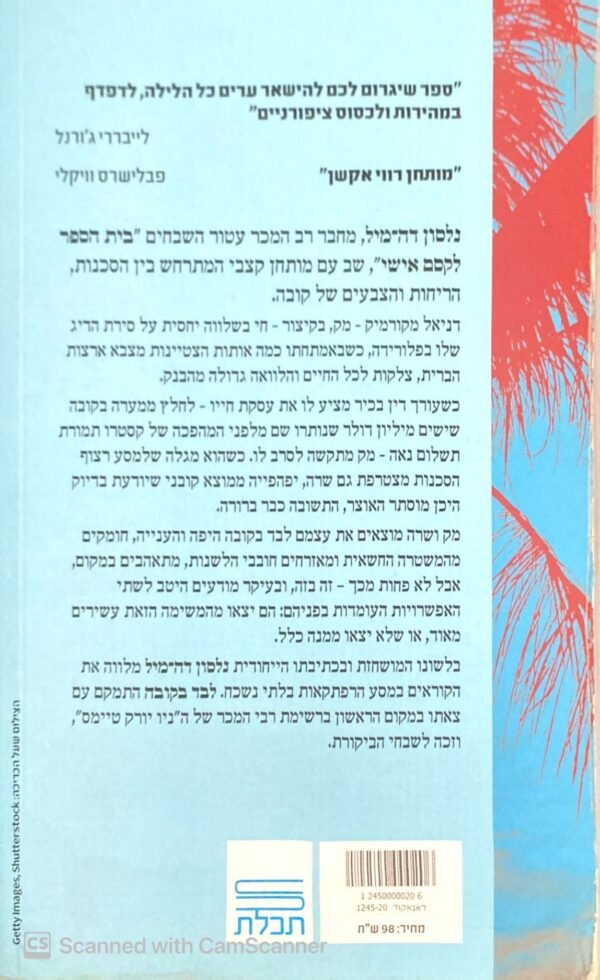 ⁦לבד בקובה / נלסון דה-מיל⁩ – תמונה ⁦2⁩