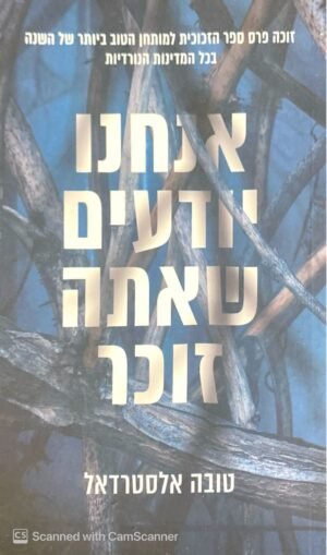 אנחנו יודעים שאתה זוכר / טובה אלסטרדאל