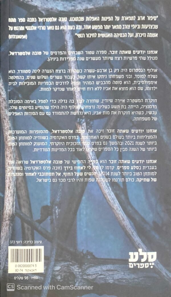 ⁦אנחנו יודעים שאתה זוכר / טובה אלסטרדאל⁩ – תמונה ⁦2⁩