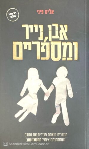 אבן, נייר ומספריים / אליס פיני