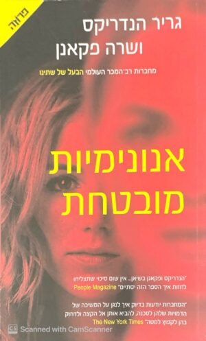 אנונימיות מובטחת / גריר הנדריקס ושרה פקאנן