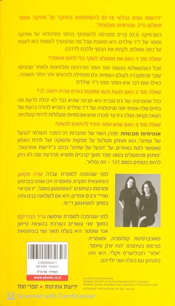 ⁦אנונימיות מובטחת / גריר הנדריקס ושרה פקאנן⁩ – תמונה ⁦2⁩