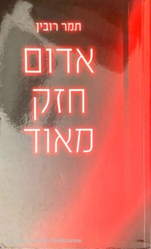 אדום חזק מאוד / תמר רובין