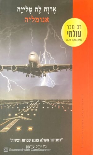 אנומליה / ארוה לה טלייה
