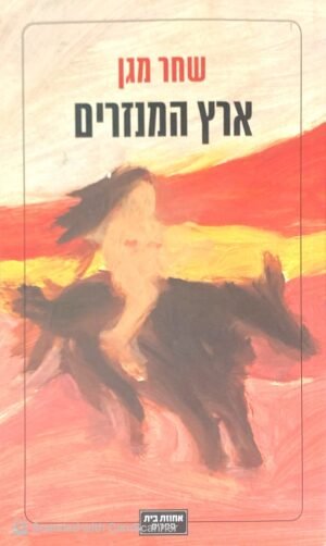 ארץ המנזרים / שחר מגן