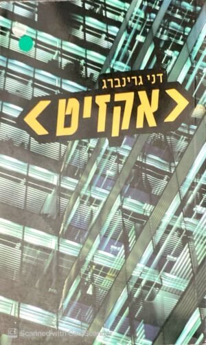 אקזיט / דני גרינברג