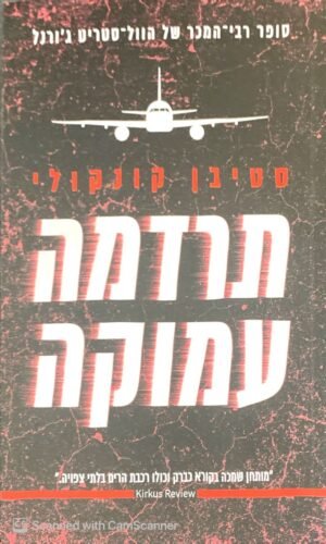 תרדמה עמוקה / סטיבן קנקולי
