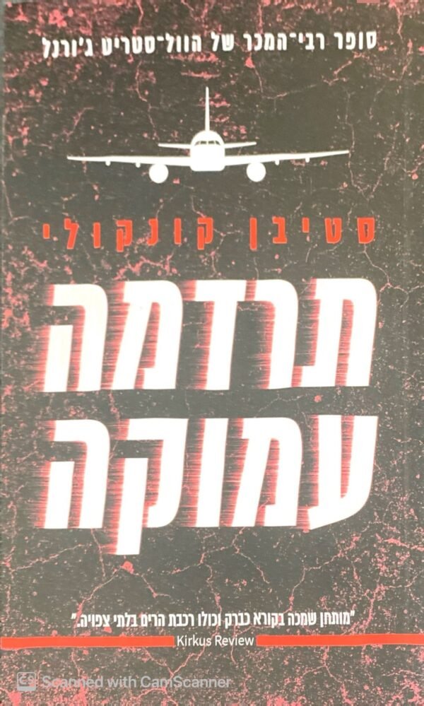 תרדמה עמוקה / סטיבן קנקולי