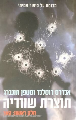 תוצרת שוודיה 1: האב / אנדרס רוסלנד & סטפן תונברג