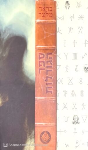 ספר הגורלות / בראד מלצר