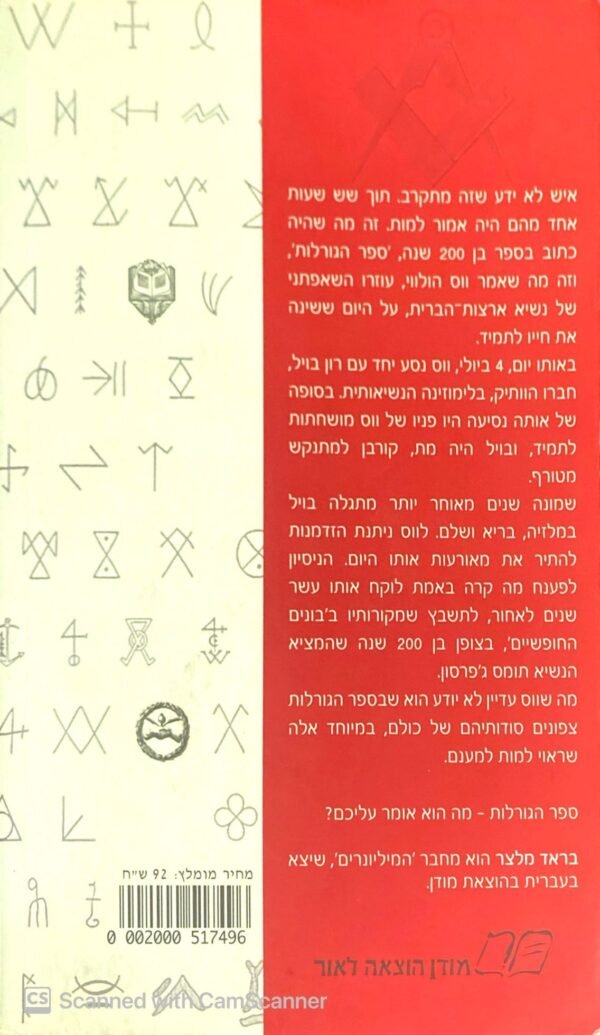 ⁦ספר הגורלות / בראד מלצר⁩ – תמונה ⁦2⁩