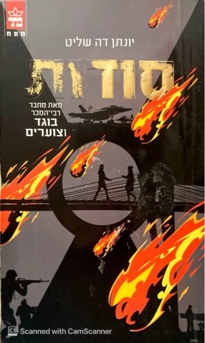 סודות / יונתן דה שליט