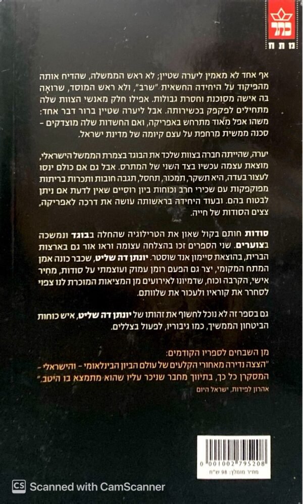 ⁦סודות / יונתן דה שליט⁩ – תמונה ⁦2⁩