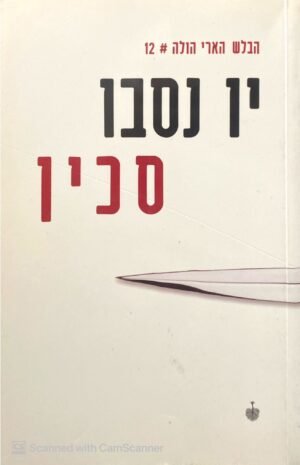 הבלש הארי הולה 12: סכין / יו נסבו
