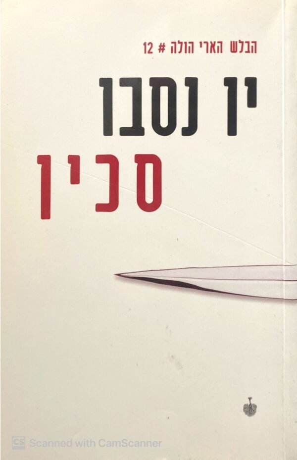 הבלש הארי הולה 12: סכין / יו נסבו